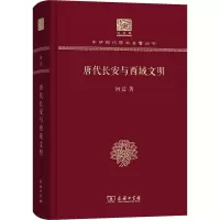 醉染图书唐代长安与西域文明9787100152501