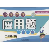 醉染图书小学数学应用题一日一练 2年级(下)9787548433705