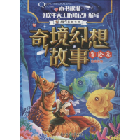 醉染图书奇境幻想故事 冒险篇9787558522857