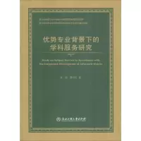 醉染图书优势专业背景下的学科服务研究9787517827702