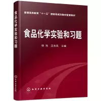 醉染图书食品化学实验和习题(徐玮)9787122027467