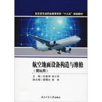 醉染图书航空地面设备构造与维修(货运类)9787561259948