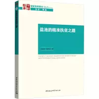 醉染图书盐池的精准扶贫之路9787520333740