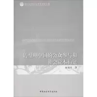 醉染图书转型期中国的公众参与和社会资本构建9787520328043