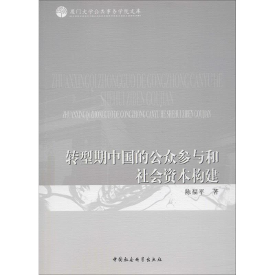 醉染图书转型期中国的公众参与和社会资本构建9787520328043
