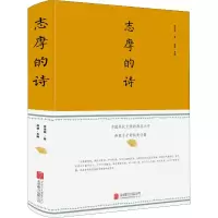 醉染图书志摩的诗9787550252554