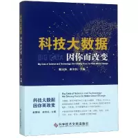 醉染图书科技大数据:因你而改变9787518947256