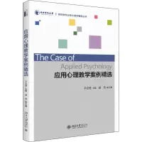 醉染图书应用心理教学案例精选97873012996