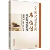 醉染图书全国名老中医韦绪辨治疼痛病精要9787513228398