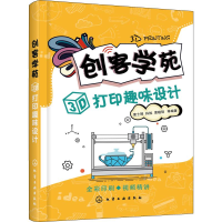 醉染图书创客学苑 3D打印趣味设计9787122