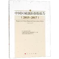 醉染图书(2015-2017)中国区域创新指数报告9787010199498
