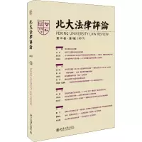醉染图书北大律评 8卷·辑(2017)9787301298510