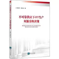 醉染图书不可靠供应下JIT生产双源采购决策9787513058872