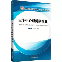 醉染图书大学生心理健康教育9787513242639