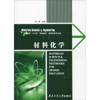 醉染图书材料化学9787561263303