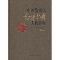 醉染图书中国近现代高等教育人物辞典(增订本)9787533481568