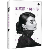 醉染图书奥黛丽·赫本传9787516820391