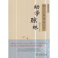 醉染图书幼学琼林 彩图典藏版9787100158947