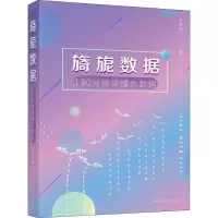 醉染图书旖旎数据 100分钟读懂大数据97875478417