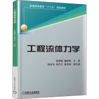 醉染图书工程流体力学9787111603733