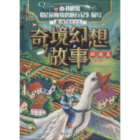 醉染图书奇境幻想故事 环游篇9787558522901