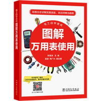 醉染图书图解万用表使用9787519821326