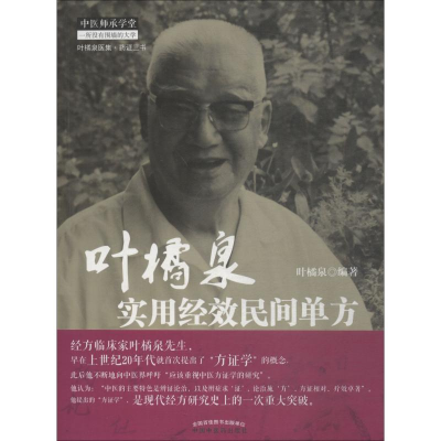 醉染图书叶橘泉实用经效民间单方9787513224697
