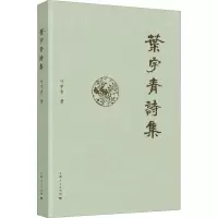 醉染图书叶宇青诗集9787208154858