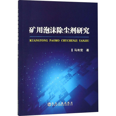 醉染图书矿用泡沫除尘剂研究9787502479152