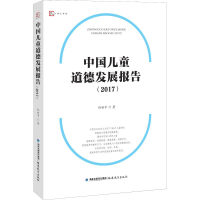 醉染图书中国儿童道德发展报告(2017)9787533479985