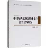 醉染图书中国现代能源监管体系与监管政策研究9787520331890