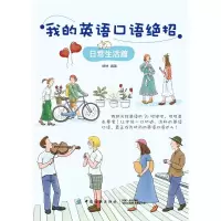 醉染图书我的英语口语绝招:日常生活篇9787518050666