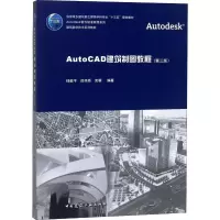 醉染图书AutoCAD建筑制图教程(第3版)9787112221370