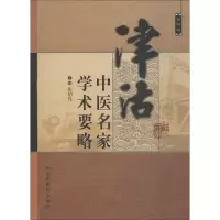 醉染图书津沽中医名家学术要略 第4辑9787513250757