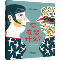 醉染图书你在想什么?9787554545867