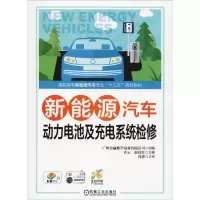 醉染图书新能源汽车动力电池及充电系统检修9787111610175