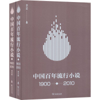 醉染图书中国流行小说 1900-2010(2册)9787100156684