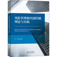 醉染图书风险管理和内部控制理论与实践9787521804850