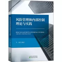 醉染图书风险管理和内部控制理论与实践9787521804850