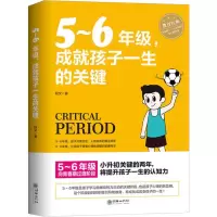 醉染图书5-6年级,成就孩子一生的关键9787505444539