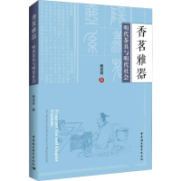 醉染图书香茗雅器 明代茶具与明代社会9787520348102