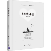 醉染图书牛妞与羊爸9787302506553