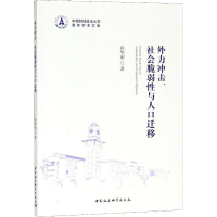 醉染图书外力冲击.社会脆弱与人口迁移9787520348