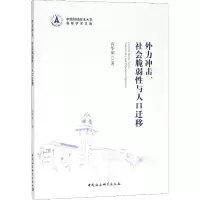 醉染图书外力冲击.社会脆弱与人口迁移9787520348