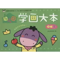 醉染图书幼儿园学画大本 中班 下9787557541361