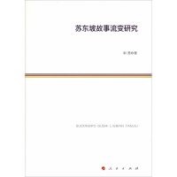 醉染图书苏东坡故事流变研究9787010183077