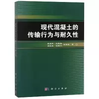 醉染图书现代混凝土的传输行为与耐久/张云升9787030563606