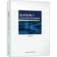 醉染图书技术的风口 走向变革的中国电视新闻9787520316088