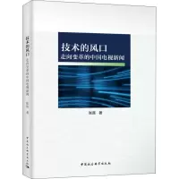 醉染图书技术的风口 走向变革的中国电视新闻9787520316088