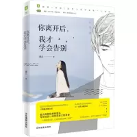 醉染图书你离开后,我才学会告别9787549836666